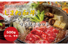 ロース・モモ しゃぶしゃぶ・すき焼き用 500g しまね和牛 島根県松江市/有限会社神戸屋 [ALGF004]｜しまね和牛 牛肉 肉 和牛 黒毛和牛 国産牛