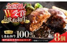 お肉屋さんの手作りハンバーグ120g 冷凍8個入り しまね和牛 島根県松江市/有限会社神戸屋[ALGF005]｜しまね和牛 牛肉 牛肉100％ 肉 黒毛和牛