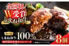 お肉屋さんの手作りハンバーグ120g 冷凍8個入り しまね和牛 島根県松江市/有限会社神戸屋[ALGF005]｜しまね和牛 牛肉 牛肉100％ 肉 黒毛和牛