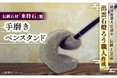 来待石製手磨きペンスタンド 島根県松江市/来待石灯ろう協同組合 [ALAN003]｜伝統石材 来待石 工芸品 工芸 ペン置き 文房具 手磨き 石 島根 松江