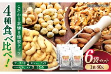 素焼きスモークナッツ 4種ミックス 80g 6袋セット 島根県松江市/株式会社スナハラ [ALFZ003]｜ナッツ セット 詰め合わせ おつまみ 燻製 スモーク 島根 松江 おすすめ 人気
