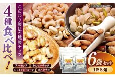 スモークナッツミックス 4種ミックス 83g 6袋セット 島根県松江市/株式会社スナハラ [ALFZ002]｜ナッツ セット 詰め合わせ おつまみ 燻製 スモーク 島根 松江 おすすめ 人気