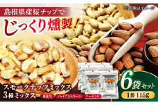 スモークナッツミックス 3種ミックス 115g 6袋セット 島根県松江市/株式会社スナハラ [ALFZ001]｜ナッツ セット 詰め合わせ おつまみ 燻製 スモーク 島根 松江 おすすめ 人気