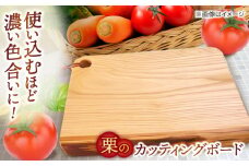 栗のカッティングボード 島根県松江市/山猫家 [ALGC003]｜カッティングボード 木製 木目 島根 松江 ギフト 贈答 おすすめ 人気