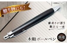 木軸ボールペン(黒檀） 島根県松江市/山猫家 [ALGC002]｜ボールペン ペン 文房具 木製 木目 島根 松江 ギフト 贈答 おすすめ 人気