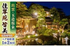 出雲・玉造温泉 佳翠苑皆美 宿泊券（2名様） ミドルクラス 島根県松江市/有限会社松江皆美館 [ALCQ003]｜温泉 温泉宿 旅館 旅行 島根 松江 出雲 玉造温泉 宿泊 宿泊券 招待券 旅行券 チケット