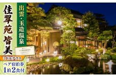 出雲・玉造温泉 佳翠苑皆美 宿泊券（2名様） ミドルクラス 島根県松江市/有限会社松江皆美館 [ALCQ003]｜温泉 温泉宿 旅館 旅行 島根 松江 出雲 玉造温泉 宿泊 宿泊券 招待券 旅行券 チケット