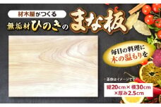 材木屋がつくる無垢材のひのきのまな板(縦20cm×横30cm×厚み2.5cm) 島根県松江市/株式会社こびき屋 [ALFX002]｜まな板 カッティングボード ヒノキ ひのき 国産 キッチン 島根 松江 おすすめ