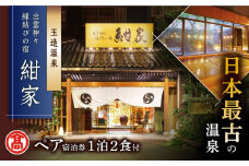 【米子髙島屋選定品】[出雲神々 縁結びの宿「紺家」] 1泊2食付き ペア宿泊券 MAT-AE1 島根県松江市/株式会社米子髙島屋[ALFD008]｜玉造 玉造温泉 宿泊 紺家 旅館 贅沢 高級 島根 松江 おすすめ 人気