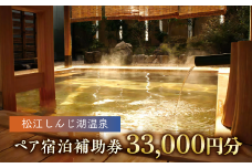 【旅館・ホテル共通宿泊券】松江しんじ湖温泉 ペア宿泊補助券 33,000円分 島根県松江市/松江しんじ湖温泉旅館協議会 [ALFW001]｜島根 松江 宍道湖 温泉 宿泊 ペア 美食 美肌 美景 旅行券 観光 旅行券