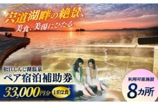 【旅館・ホテル共通宿泊券】松江しんじ湖温泉 ペア宿泊補助券 33,000円分 島根県松江市/松江しんじ湖温泉旅館協議会 [ALFW001]｜島根 松江 宍道湖 温泉 宿泊 ペア 美食 美肌 美景 旅行券 観光 旅行券