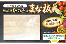材木屋がつくる無垢材のひのきのまな板(縦23.5cm×横40cm×厚み2.5cm) 島根県松江市/株式会社こびき屋 [ALFX001]｜まな板 カッティングボード ヒノキ ひのき 国産 キッチン 島根 松江 おすすめ