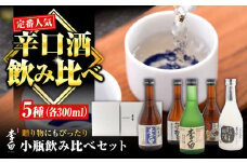 世界中で愛されるお酒 李白【小瓶のみ比べ】300ml×5本セット 島根県松江市/李白酒造有限会社 [ALDF008]｜日本酒 お酒 酒 おさけ 地酒 純米酒 純米吟醸 特別純米酒 特別本醸造酒 飲み比べ 呑み比べ 李白 李白酒造