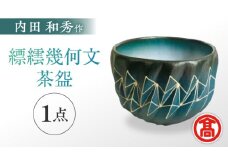 MAT-AF2 [内田 和秀] 縹繧幾何文茶盌 島根県松江市/株式会社米子高島屋 [ALFD001]｜工芸品 陶芸 作家 作品 アート 島根 松江 おすすめ 人気 ランキング 