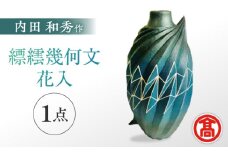MAT-AF1 [内田 和秀] 縹繧幾何文花入 島根県松江市/株式会社米子高島屋 [ALFD002]｜工芸品 陶芸 作家 作品 アート 島根 松江 おすすめ 人気 ランキング 