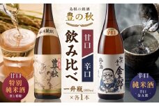 甘口と辛口が楽しめる！ 豊の秋 飲み比べセット 1800ml×2本 島根県松江市/米田酒造株式会社 [ALDD004]｜松江 まつえ 島根 しまね 日本酒 酒地 酒 酒蔵 蔵元 純米酒 大吟醸 生酒 家飲み 宅飲み 本醸造 吟醸酒　飲み比べ