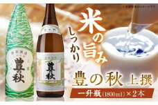 老舗酒蔵の看板酒！豊の秋上撰 1800ml×2本 島根県松江市/米田酒造株式会社 [ALDD002]｜松江 まつえ 島根 しまね 日本酒 酒地 酒 酒蔵 蔵元 純米酒 大吟醸 生酒 家飲み 宅飲み 本醸造 吟醸酒