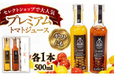 チェリートマト100％使用！プレミアムトマトジュース飲み比べセット 500ml×2本 島根県松江市/株式会社ちいきおこし [ALBK001]｜トマト トマトジュース チェリートマト 飲み比べ セット 島根 松江 人気 おすすめ
