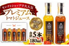 チェリートマト100％使用！プレミアムトマトジュース飲み比べセット 180ml×5本 島根県松江市/株式会社ちいきおこし [ALBK002]｜トマト トマトジュース チェリートマト 飲み比べ セット 島根 松江 人気 おすすめ