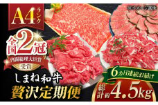 【全6回定期便】その旨味、最上級！「しまね和牛肉」贅沢定期便 【高級 焼肉勇花理(ゆうかり)】 島根県松江市/有限会社おき精肉店 [ALFT005]｜しまね和牛 牛肉 肉 和牛 黒毛和牛 国産牛 霜降 冷凍