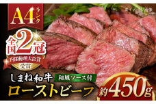 その旨味、最上級！「しまね和牛肉」で作った 和風ローストビーフ 【高級 焼肉勇花理(ゆうかり)】 島根県松江市/有限会社おき精肉店 [ALFT001]｜しまね和牛 ローストビーフ 和牛ローストビーフ 国産ローストビーフ