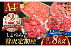【全12回定期便】その旨味、最上級！「しまね和牛肉」贅沢定期便【高級 焼肉勇花理(ゆうかり)】 島根県松江市/有限会社おき精肉店 [ALFT007]｜しまね和牛 牛肉 肉 和牛 黒毛和牛 国産牛 霜降 冷凍