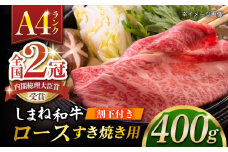 その旨味、最上級！「しまね和牛肉」 ロース すき焼き用 400g 【高級 焼肉勇花理(ゆうかり)】 島根県松江市/有限会社おき精肉店 [ALFT002]｜肉 牛肉 ロース しまね和牛 和牛 黒毛和牛 国産和牛 すき焼き しゃぶしゃぶ 