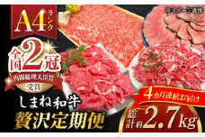 【全4回定期便】その旨味、最上級！「しまね和牛肉」贅沢定期便【高級 焼肉勇花理(ゆうかり)】 島根県松江市/有限会社おき精肉店 [ALFT006]｜しまね和牛 牛肉 肉 和牛 黒毛和牛 国産牛 霜降 冷凍
