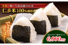 できたてほかほか。西の横綱(仁多米100%使用)のおむすび三休チケット(6,000円分) 島根県松江市/Do corporation株式会社（三休） [ALGA001]｜おにぎり おむすび できたて 白米 お米 ごはん 島根 松江 おすすめ 人気