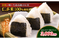 できたてほかほか。西の横綱(仁多米100%使用)のおむすび三休チケット(3,000円分) 島根県松江市/Do corporation株式会社（三休） [ALGA002]｜おにぎり おむすび できたて 白米 お米 ごはん 島根 松江 おすすめ 人気