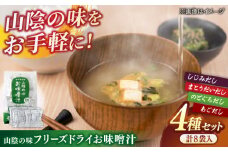 山陰の味フリーズドライお味噌汁 島根県松江市/有限会社小西本店 [ALAS003]｜味噌汁 みそ汁 インスタント 錦味噌 セット フリーズドライ 島根 松江 人気 おすすめ