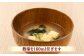 味噌汁 みそ汁 インスタント 錦味噌 セット フリーズドライ 島根 松江 人気 おすすめ