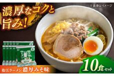 松江ラーメン濃厚みそ味 10食セット 島根県松江市/有限会社小西本店 [ALAS001]｜ラーメン 拉麺 みそ味  味噌ラーメン ご当地ラーメン ご当地 味噌 島根 松江 人気 おすすめ