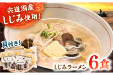 宍道湖産しじみ使用 しじみラーメン貝付 6食セット 島根県松江市/株式会社なかたか [ALBQ003]｜しじみ ラーメン 拉麺 麺 セット 島根 松江 おすすめ 人気 ランキング 高評価