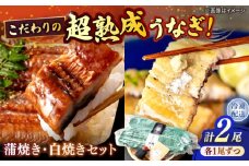 超熟成 うなぎ蒲焼き･白焼きセット 島根県松江市/株式会社SOL JAPAN [ALBG002]｜ウナギ 鰻 うなぎ 蒲焼き 白焼き おすすめ 人気 ランキング 島根 松江
