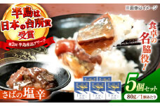 さばの塩辛  80g×5本セット 島根県松江市/株式会社Mitsu FisherMan's Factory [ALFN005]｜塩辛 さば サバ 鯖 オイル さばの塩辛 島根 松江 おすすめ 人気 ギフト