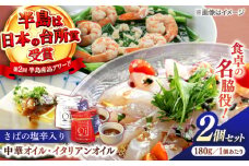 さばの塩辛入り中華オイル･イタリアンオイル180g  2点セット 島根県松江市/株式会社Mitsu FisherMan's Factory [ALFN001]｜塩辛 さば サバ 鯖 オイル 油 調味料 島根 松江 おすすめ 人気 ギフト