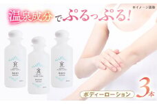 美肌の湯の温泉水配合！【姫ラボ】ボディローション 3本セット 島根県松江市/株式会社玉造温泉まちデコ [ALBH016]｜基礎化粧品 スキンケア 玉造温泉 温泉水 セット 島根 松江 人気 おすすめ