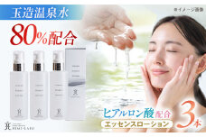 美肌の湯の温泉水配合！【姫ラボ】エッセンスローション 3本セット 島根県松江市/株式会社玉造温泉まちデコ [ALBH015]｜基礎化粧品 スキンケア 玉造温泉 温泉水 セット 島根 松江 人気 おすすめ