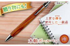 木軸ボールペン(欅） 島根県松江市/山猫家 [ALGC004]｜ボールペン ペン 文房具 木製 木目 島根 松江 ギフト 贈答 おすすめ 人気
