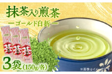 抹茶入り煎茶ゴールド白折150g×3本セット(ご自宅用) 島根県松江市/株式会社千茶荘 [ALBF002]｜お茶 日本茶 煎茶 抹茶 銘茶 セット ティータイム 島根 松江 おすすめ