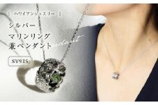 ハワイアンジュエリー　シルバー マリンリング兼ペンダント 島根県松江市/アーティストリー&アイ合同会社 [ALFK002]｜ジュエリー アクセサリー ハワイアン シルバー 島根 松江 おすすめ 人気