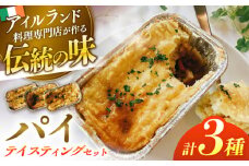 パイ3種テイスティングセット 島根県松江市/アーティストリー&アイ合同会社（巨人のシチューハウス） [ALEB001]｜アイルランド 伝統 郷土料理 パイ セット 簡単調理 島根 松江 おすすめ