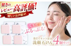 美肌の湯の温泉水を配合！【姫ラボ】泡立てネット付き 洗顔石けん4個セット 島根県松江市/株式会社玉造温泉まちデコ [ALBH010]｜基礎化粧品 せっけん 玉造温泉 温泉水 セット 島根 松江 人気 おすすめ