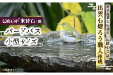 来待石製バードバス(小型) 島根県松江市/来待石灯ろう協同組合 [ALAN007]｜伝統石材 来待石 工芸品 庭 石 バードバス 鳥 島根 松江 癒し おすすめ