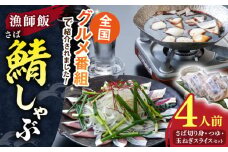 人気テレビ番組で紹介されたお店！ 漁師小屋「麦穂」【鯖しゃぶ4人前セット(2人前×2セット)】 島根県松江市/株式会社フィッシャーマンズキャビン [ALEC002]｜サバ さば 鯖 しゃぶしゃぶ 詰め合わせ セット 島根 松江 おすすめ 人気