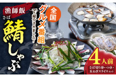 人気テレビ番組で紹介されたお店！ 漁師小屋「麦穂」【鯖しゃぶ4人前セット(2人前×2セット)】 島根県松江市/株式会社フィッシャーマンズキャビン [ALEC002]｜サバ さば 鯖 しゃぶしゃぶ 詰め合わせ セット 島根 松江 おすすめ 人気