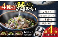 人気テレビ番組で紹介されたお店！ 漁師小屋「麦穂」【海鮮茶漬け４種詰め合わせセット】 島根県松江市/株式会社フィッシャーマンズキャビン [ALEC001]｜サバ さば 鯖 お茶漬け 茶漬け 詰め合わせ セット 島根 松江 おすすめ