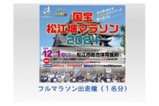 【チョイス限定】「国宝松江城マラソン2024」出走権（1名分） 島根県松江市/国宝松江城マラソン実行委員会 [ALEU001]｜マラソン 体験 島根 松江 マラソン大会 イベント 出走権 大会 チケット 運動