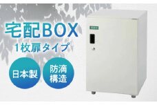 宅配ボックス1枚扉タイプ 島根県松江市/島根ナカバヤシ株式会社 [ALGJ005]｜置き配 荷物 小型 ポスト 玄関 鍵付き 便利 島根 松江 人気 おすすめ